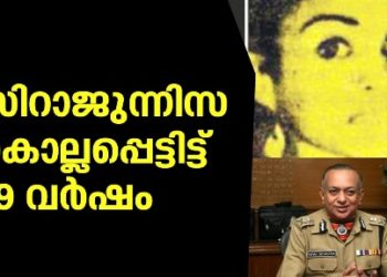 സിറാജുന്നിസയുടെ ഓര്‍മകള്‍ക്ക് നോവിന്റെ 29 വര്‍ഷങ്ങള്‍…
