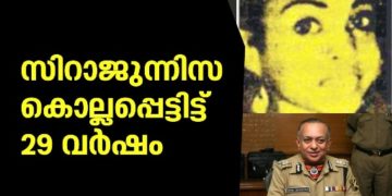 സിറാജുന്നിസയുടെ ഓര്‍മകള്‍ക്ക് നോവിന്റെ 29 വര്‍ഷങ്ങള്‍…