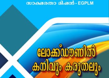 ലോക്ക്ഡൗണിൽ കനിവും കരുതലും പുസ്തകത്തിന് ചരിത്ര ഗവേഷണ കൗൺസിൽ അംഗീകാരം
