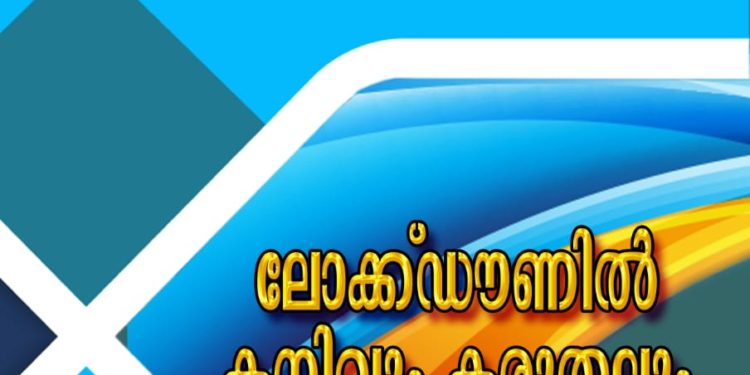 ലോക്ക്ഡൗണിൽ കനിവും കരുതലും പുസ്തകത്തിന് ചരിത്ര ഗവേഷണ കൗൺസിൽ അംഗീകാരം