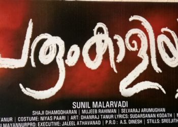 പെരും കാളിയാട്ടം സിനിമയുടെ ചിത്രീകരണം ഞായറാഴ്ച്ച