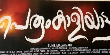 പെരും കാളിയാട്ടം സിനിമയുടെ ചിത്രീകരണം ഞായറാഴ്ച്ച