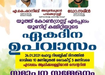 യൂത്ത് കോൺഗ്രസ് ഏകദിന ഉപവാസം നാളെ