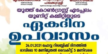 യൂത്ത് കോൺഗ്രസ് ഏകദിന ഉപവാസം നാളെ