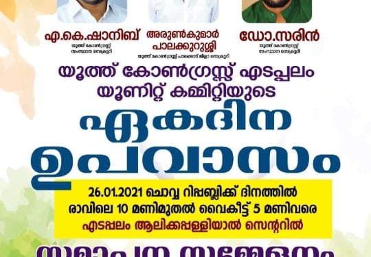 യൂത്ത് കോൺഗ്രസ് ഏകദിന ഉപവാസം നാളെ