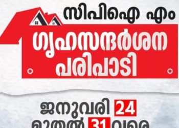 ജനുവരി 24 മുതല്‍ 31 വരെ സിപിഐ എം  ഗൃഹ സന്ദര്‍ശന പരിപാടി സംഘടിപ്പിക്കും