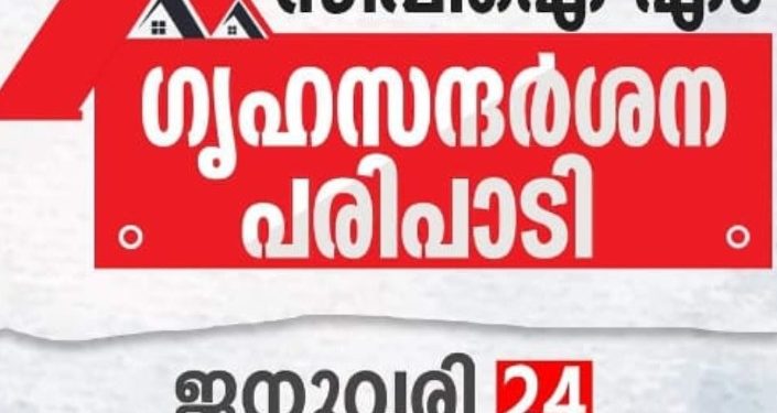 ജനുവരി 24 മുതല്‍ 31 വരെ സിപിഐ എം  ഗൃഹ സന്ദര്‍ശന പരിപാടി സംഘടിപ്പിക്കും
