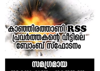 ആർ എസ് എസ് പ്രവർത്തകന്റെ വീട്ടിലെ ബോംബ് സ്ഫോടനം സമഗ്രാന്വേഷണം നടത്തണം