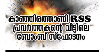ആർ എസ് എസ് പ്രവർത്തകന്റെ വീട്ടിലെ ബോംബ് സ്ഫോടനം സമഗ്രാന്വേഷണം നടത്തണം