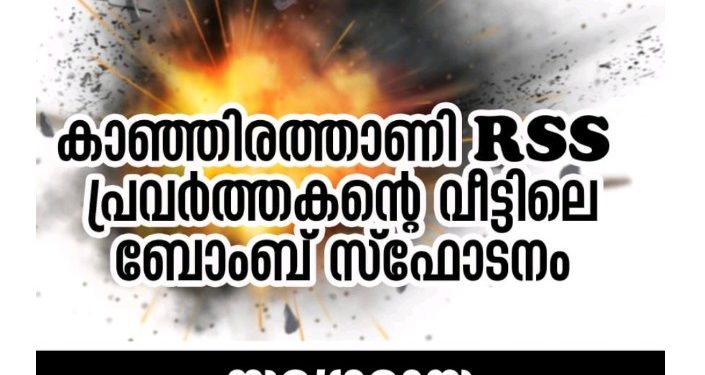 ആർ എസ് എസ് പ്രവർത്തകന്റെ വീട്ടിലെ ബോംബ് സ്ഫോടനം സമഗ്രാന്വേഷണം നടത്തണം