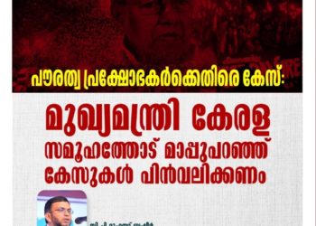 പൗരത്വ  കേസ്: മുഖ്യമന്ത്രി കേരള സമൂഹത്തോട് മാപ്പുപറഞ്ഞ് കേസുകൾ പിൻവലിക്കണം- പോപുലർ ഫ്രണ്ട്