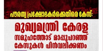 പൗരത്വ  കേസ്: മുഖ്യമന്ത്രി കേരള സമൂഹത്തോട് മാപ്പുപറഞ്ഞ് കേസുകൾ പിൻവലിക്കണം- പോപുലർ ഫ്രണ്ട്