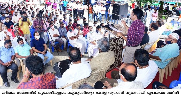 കർഷക സമരത്തിന് വ്യാപാരികളുെടെ ഐക്യദാർഢ്യം