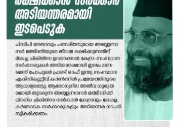 മഅ്‌ദനിയുടെ ജീവൻ രക്ഷിക്കാൻ സർക്കാർ അടിയന്തരമായി ഇടപെടുക: പോപുലർ ഫ്രണ്ട് ഓഫ് ഇന്ത