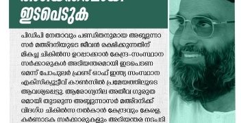 മഅ്‌ദനിയുടെ ജീവൻ രക്ഷിക്കാൻ സർക്കാർ അടിയന്തരമായി ഇടപെടുക: പോപുലർ ഫ്രണ്ട് ഓഫ് ഇന്ത
