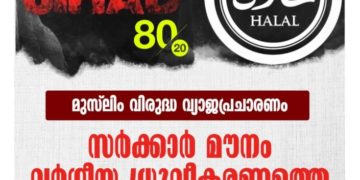 സർക്കാർ മൗനം വർഗീയ ധ്രുവീകരണത്തെ പ്രോത്സാഹിപ്പിക്കുന്നു