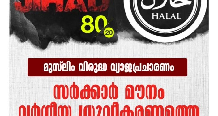 സർക്കാർ മൗനം വർഗീയ ധ്രുവീകരണത്തെ പ്രോത്സാഹിപ്പിക്കുന്നു