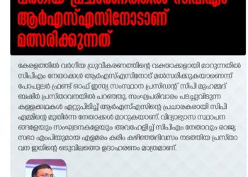 വര്‍ഗീയ പ്രചാരണത്തില്‍ സിപിഎം ആര്‍എസ്എസിനോടാണ് മത്സരിക്കുന്നത്: പോപുലര്‍ ഫ്രണ്ട്