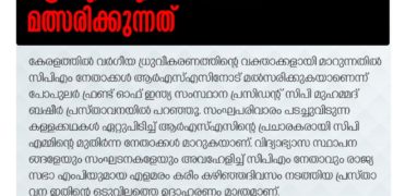 വര്‍ഗീയ പ്രചാരണത്തില്‍ സിപിഎം ആര്‍എസ്എസിനോടാണ് മത്സരിക്കുന്നത്: പോപുലര്‍ ഫ്രണ്ട്