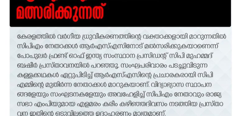 വര്‍ഗീയ പ്രചാരണത്തില്‍ സിപിഎം ആര്‍എസ്എസിനോടാണ് മത്സരിക്കുന്നത്: പോപുലര്‍ ഫ്രണ്ട്