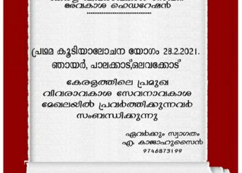 വിവരാവകാശ സേവനാവകാശ കൂട്ടായ്മ പ്രഥമ മീറ്റിങ്ങ് 28ന്
