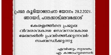 വിവരാവകാശ സേവനാവകാശ കൂട്ടായ്മ പ്രഥമ മീറ്റിങ്ങ് 28ന്