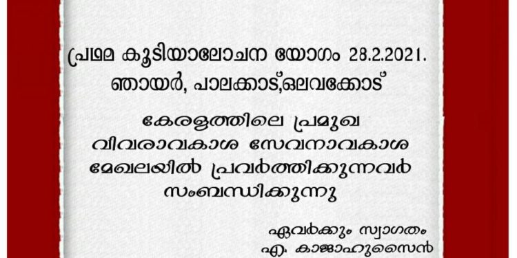 വിവരാവകാശ സേവനാവകാശ കൂട്ടായ്മ പ്രഥമ മീറ്റിങ്ങ് 28ന്