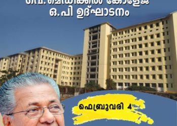പാലക്കാട് ഗവ.മെഡിക്കല്‍ കോളേജ് ഒ.പി ഉദ്ഘാടനം ഫെബ്രുവരി 4 ന്
