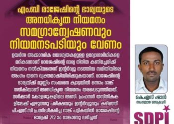 എം.ബി രാജേഷിന്റെ ഭാര്യയുടെ അനധികൃത നിയമനം: സമഗ്രാന്വേഷണം  വേണം- എസ്.ഡി.പി.ഐ