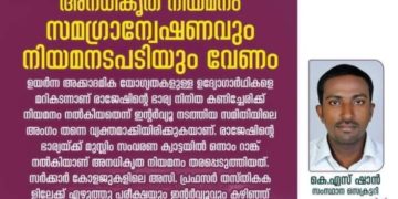 എം.ബി രാജേഷിന്റെ ഭാര്യയുടെ അനധികൃത നിയമനം: സമഗ്രാന്വേഷണം  വേണം- എസ്.ഡി.പി.ഐ