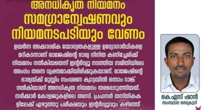എം.ബി രാജേഷിന്റെ ഭാര്യയുടെ അനധികൃത നിയമനം: സമഗ്രാന്വേഷണം  വേണം- എസ്.ഡി.പി.ഐ