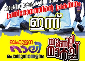 പോപ്പുലർ ഫ്രണ്ട് യൂണിറ്റി മാർച്ച് , പൊതുസമ്മേളനവും ഇന്ന്  4.30 ന്