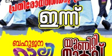 പോപ്പുലർ ഫ്രണ്ട് യൂണിറ്റി മാർച്ച് , പൊതുസമ്മേളനവും ഇന്ന്  4.30 ന്