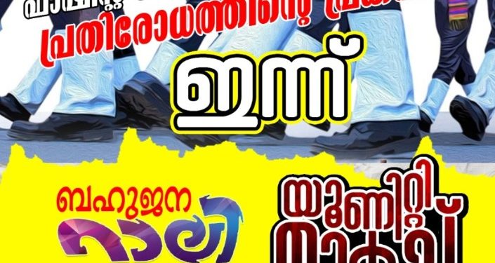 പോപ്പുലർ ഫ്രണ്ട് യൂണിറ്റി മാർച്ച് , പൊതുസമ്മേളനവും ഇന്ന്  4.30 ന്