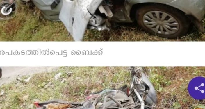 മൈലംപുള്ളിയിൽ കാറും ബൈക്കും കൂട്ടിയിടിച്ച് രണ്ട് മരണം.