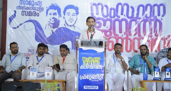 ഫ്രറ്റേണിറ്റി മൂവ്മെന്റ് സംസ്ഥാന ജനറൽ കൗൺസിലിന് ആലത്തൂരിൽ തുടക്കം