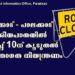കോഴിക്കോട് – പാലക്കാട് ദേശീയപാതയില്‍ മാര്‍ച്ച് 10 ന് കൂടുതല്‍ ഗതാഗത നിയന്ത്രണം