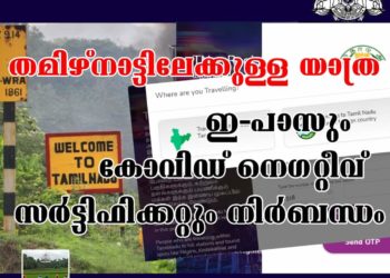 തമിഴ്‌നാട്ടിലേക്കുള്ള യാത്ര: ഇ-പാസും കോവിഡ് നെഗറ്റീവ് സര്‍ട്ടിഫിക്കറ്റും നിര്‍ബന്ധം