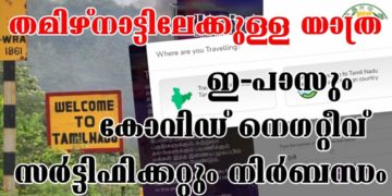 തമിഴ്‌നാട്ടിലേക്കുള്ള യാത്ര: ഇ-പാസും കോവിഡ് നെഗറ്റീവ് സര്‍ട്ടിഫിക്കറ്റും നിര്‍ബന്ധം