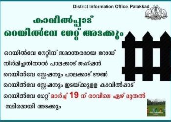 കാവില്‍പ്പാട് റെയില്‍വേ ഗേറ്റ് സ്ഥിരമായി അടക്കും