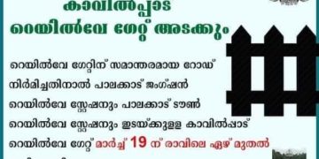 കാവില്‍പ്പാട് റെയില്‍വേ ഗേറ്റ് സ്ഥിരമായി അടക്കും