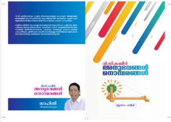 വി.സി.കബീര്‍ മാസ്റ്ററുടെ ‘അനുഭവങ്ങള്‍ നൊമ്പരങ്ങള്‍’ പുസ്തകത്തിന്‍റെ പ്രകാശനം ഇന്ന്