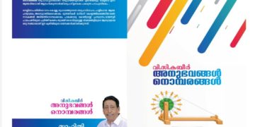 വി.സി.കബീര്‍ മാസ്റ്ററുടെ ‘അനുഭവങ്ങള്‍ നൊമ്പരങ്ങള്‍’ പുസ്തകത്തിന്‍റെ പ്രകാശനം ഇന്ന്