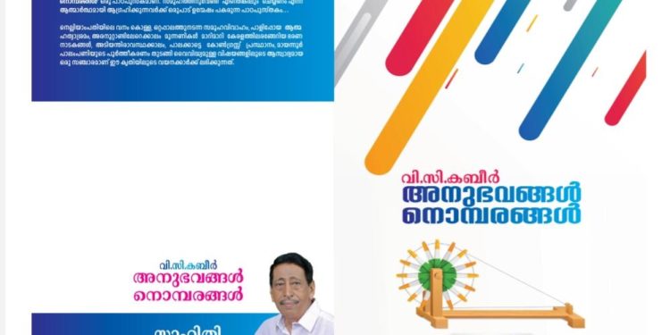 വി.സി.കബീര്‍ മാസ്റ്ററുടെ ‘അനുഭവങ്ങള്‍ നൊമ്പരങ്ങള്‍’ പുസ്തകത്തിന്‍റെ പ്രകാശനം ഇന്ന്