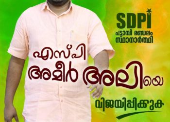 പട്ടാമ്പിയിൽ സ്ഥാനാർത്ഥിയെ പ്രഖ്യാപിച്ച് എസ് ഡി പി ഐ