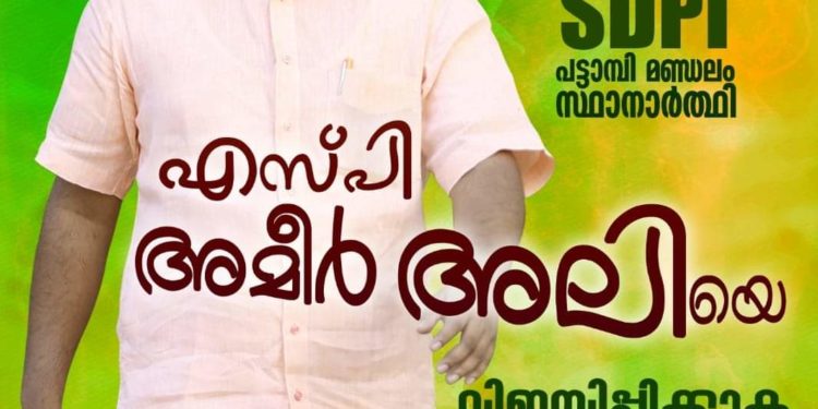 പട്ടാമ്പിയിൽ സ്ഥാനാർത്ഥിയെ പ്രഖ്യാപിച്ച് എസ് ഡി പി ഐ