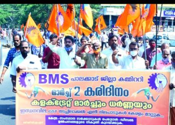 ഇന്ധനവില : ബി എം എസ് കരിദിനം ആചരിച്ചു.