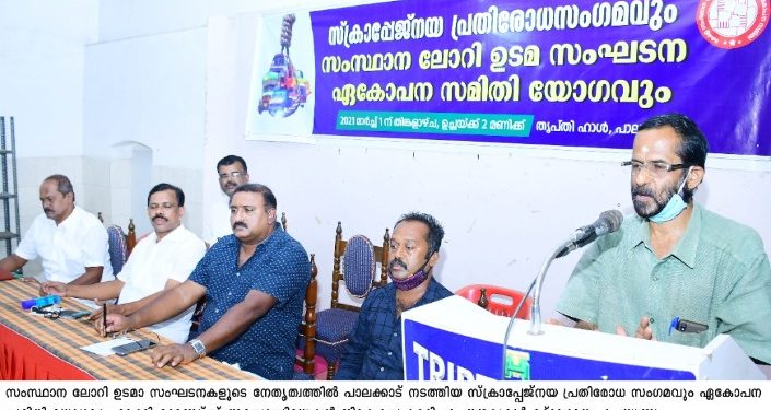 സംസ്ഥാന ലോറി ഉടമ സംഘടന ഏകോപന സമിതി യോഗം
