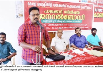 കേരള ഇലക്ട്രിസിറ്റി വർക്കേഴ്സ് ഫെഡറേഷൻ വനിതദിനാചരണം നടത്തി.