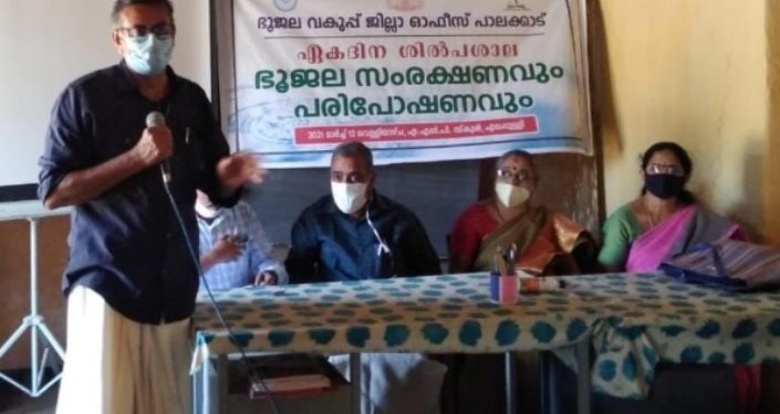 ഭൂജല സംരക്ഷണവും പരിപോഷണവും ഏകദിന ശില്പശാല